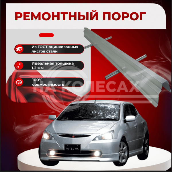 Ремонтные пороги Toyota WiLL II (VS)