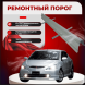 Ремонтные пороги Toyota WiLL II (VS)