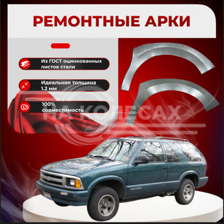 Передняя арка Chevrolet Blazer K5 3 внедорожник 3 двери