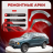 Передняя арка Chevrolet Blazer K5 3 внедорожник 3 двери