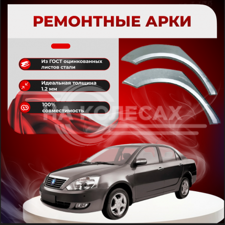 Ремонтные задние арки Geely FC (Vision)