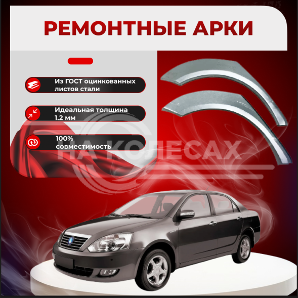 Ремонтные задние арки Geely FC (Vision)