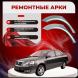 Ремонтные задние арки Geely FC (Vision)