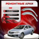 Ремонтные задние арки Toyota Corolla X (E140, E150)