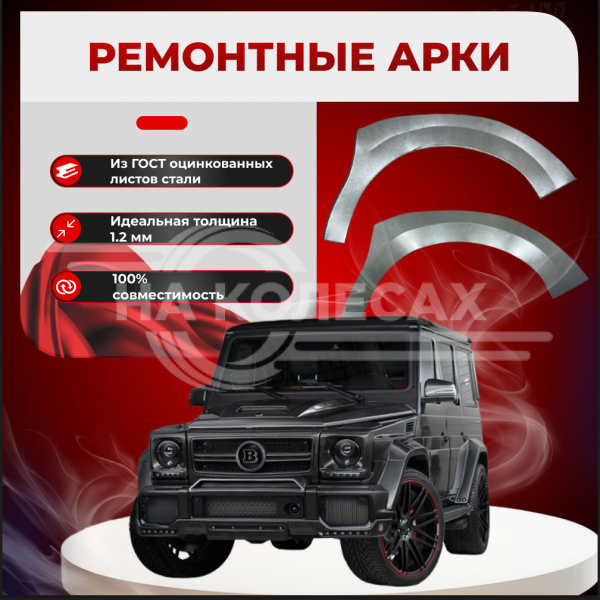 Ремонтные передние арки Mercedes-Benz G-класс W463