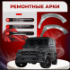 Ремонтные передние арки Mercedes-Benz G-класс W463
