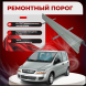 Ремонтные пороги Fiat Multipla