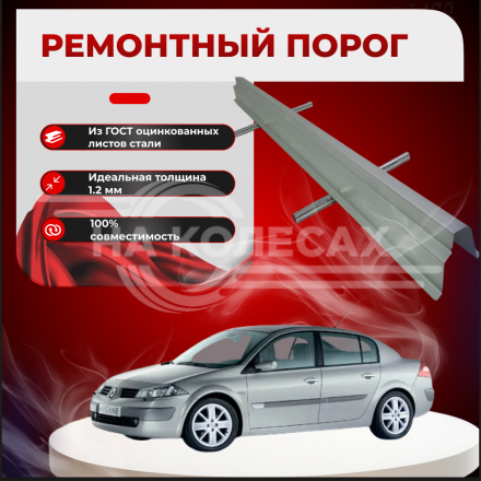Ремонтные пороги Renault Megane II