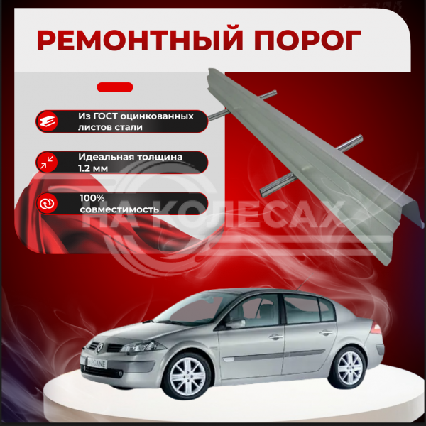Ремонтные пороги Renault Megane II