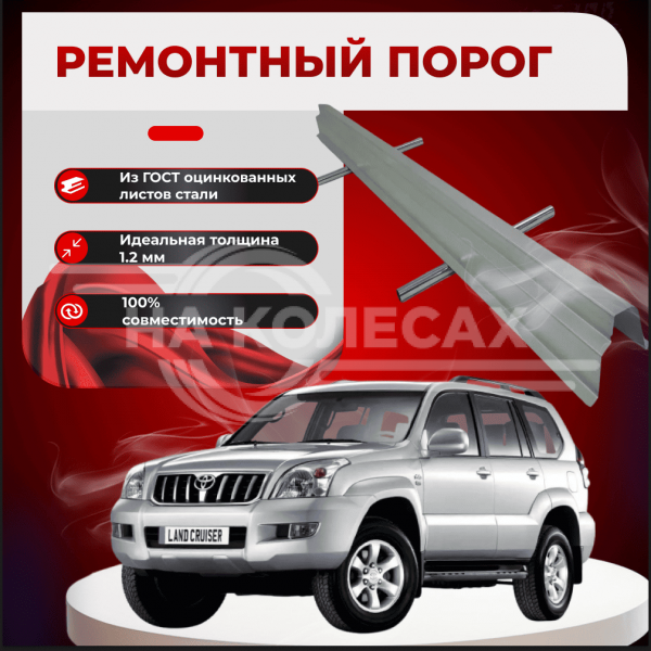 Ремонтные пороги Toyota Land Cruiser Prado (J120)