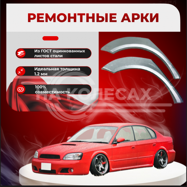 Ремонтные задние арки Subaru Legacy 3 (B12)