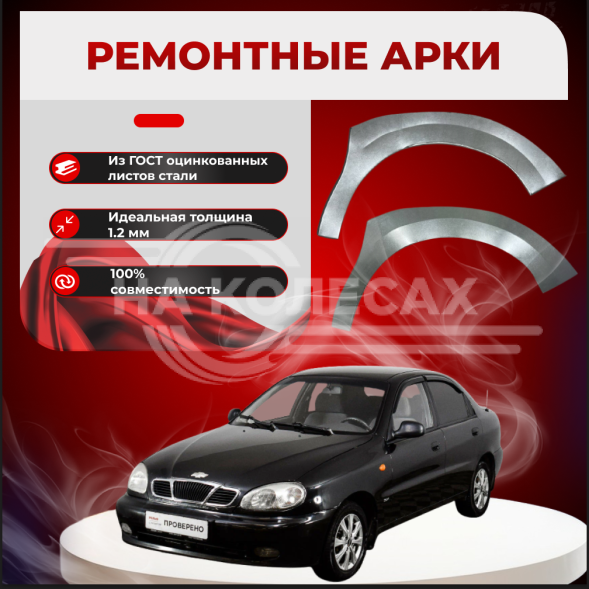 Передняя арка Chevrolet Lanos 1 седан