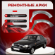 Передняя арка Chevrolet Lanos 1 седан