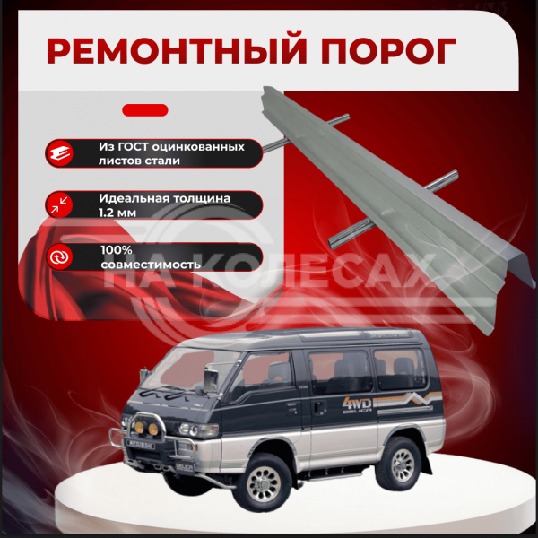 Ремонтные пороги Mitsubishi Delica