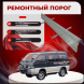 Ремонтные пороги Mitsubishi Delica