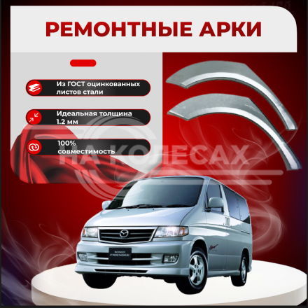 Ремонтные задние арки Mazda Bongo Friendee