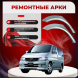 Ремонтные задние арки Mazda Bongo Friendee