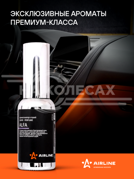 Ароматизатор-спрей &quot;SILVER&quot; Perfume ALFA 30мл
