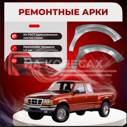 Передняя арка Ford Ranger 1 пикап 4 двери 1