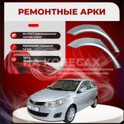 Ремонтные задние арки Chery Bonus А13 1