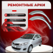 Ремонтные задние арки Chery Bonus А13 1