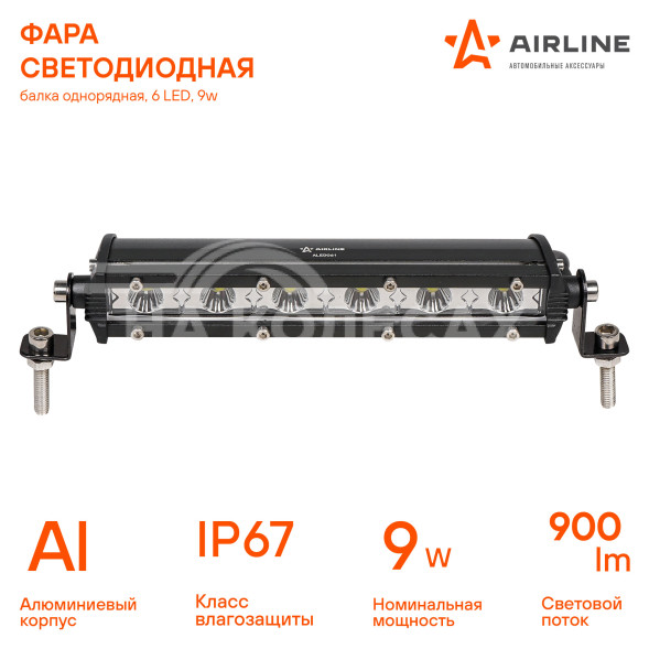 Фара (балка) светодиодная однорядная, 6LED, направленный свет, 9Вт, 186x30x47мм, 12/24В