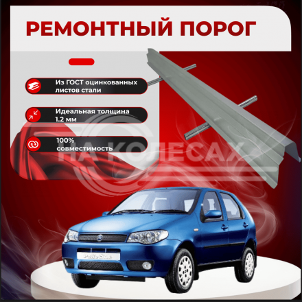 Ремонтные пороги Fiat Palio