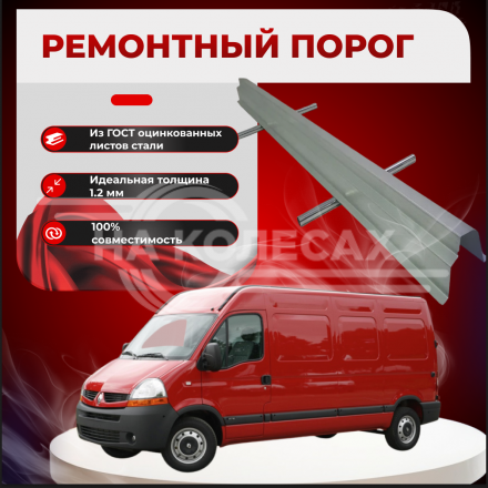 Ремонтные пороги Renault Master 2