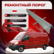 Ремонтные пороги Renault Master 2