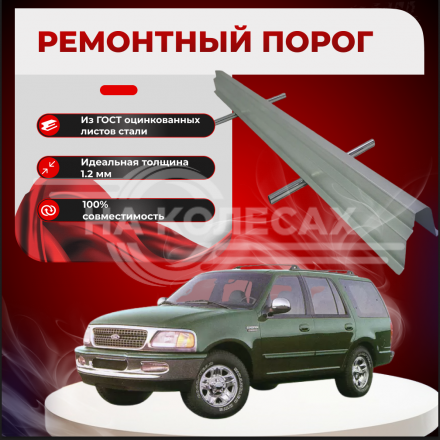 Ремонтные пороги Lincoln Navigator I/ Ford Expedition