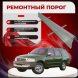 Ремонтные пороги Lincoln Navigator I/ Ford Expedition