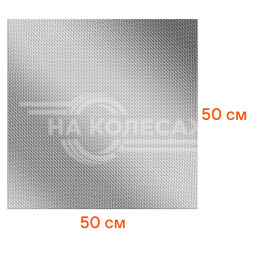 Экран глушителя, тепловой, для защиты авто от шума и перегрева, лист 50*50 см, алюминий