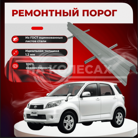 Ремонтные пороги Toyota Rush (J200/F700)