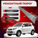 Ремонтные пороги Toyota Rush (J200/F700)