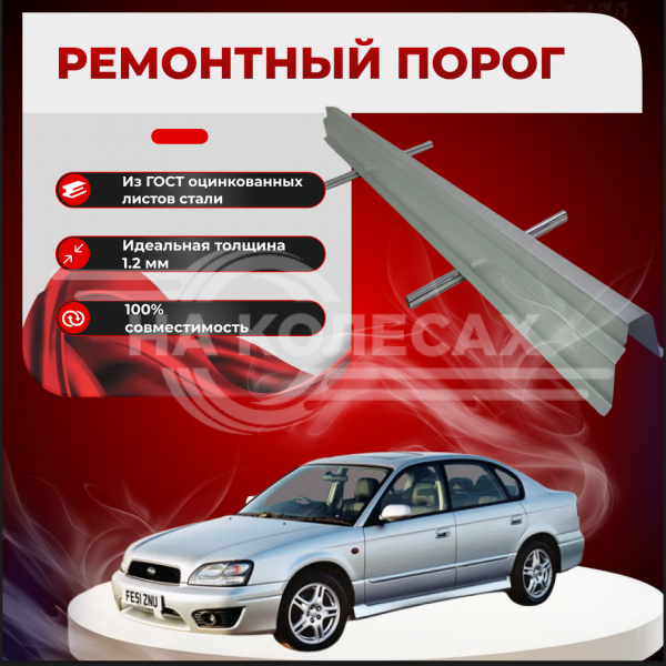 Ремонтные пороги Subaru Legacy B12