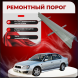 Ремонтные пороги Subaru Legacy B12