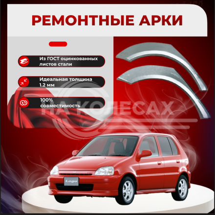 Ремонтные задние арки Honda Logo