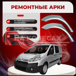 Ремонтные задние арки Citroen Jumpy 2