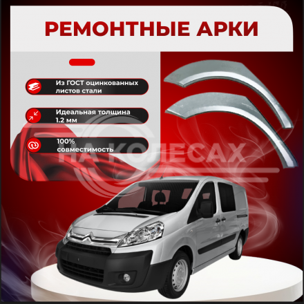 Ремонтные задние арки Citroen Jumpy 2