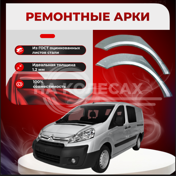 Ремонтные задние арки Citroen Jumpy 2