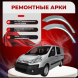 Ремонтные задние арки Citroen Jumpy 2