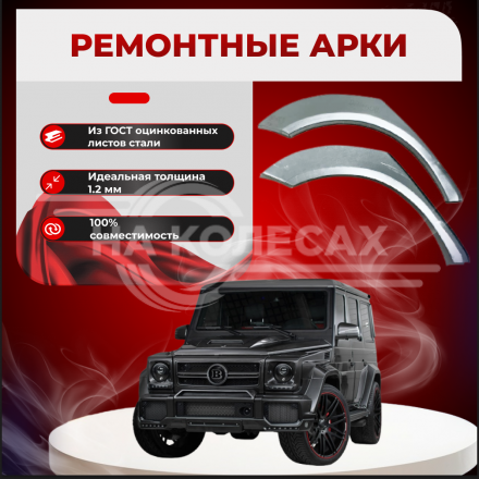 Ремонтные задние арки Mercedes-Benz G-класс W463