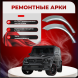 Ремонтные задние арки Mercedes-Benz G-класс W463