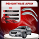 Арки задние Faw Besturn B 131