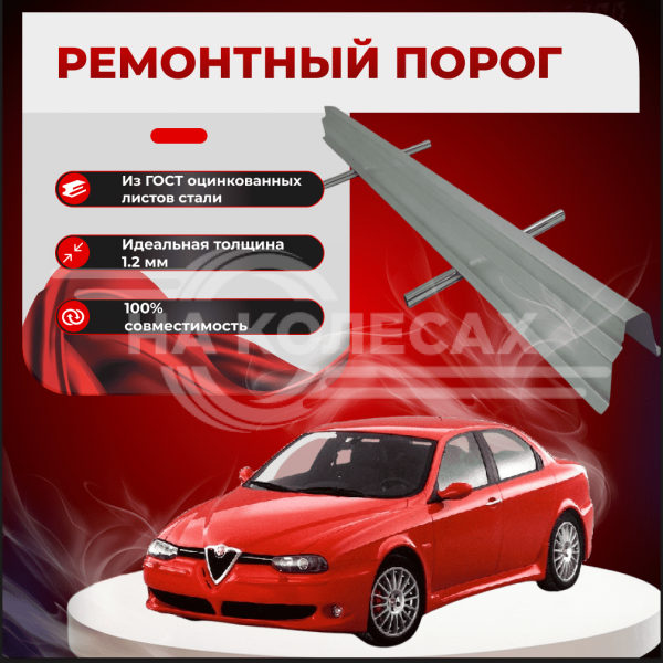 Пороги Alfa Romeo 145