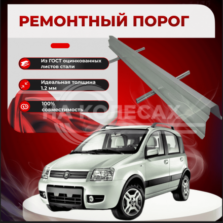 Ремонтные пороги Fiat Panda 2