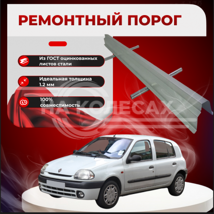 Ремонтные пороги Renault Clio II
