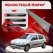 Ремонтные пороги Renault Clio II