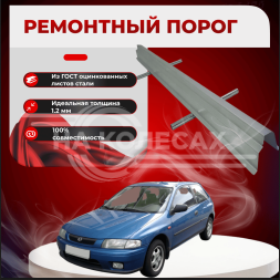 Ремонтные пороги Mazda 323P (BA)