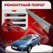 Ремонтные пороги Mazda 323P (BA)